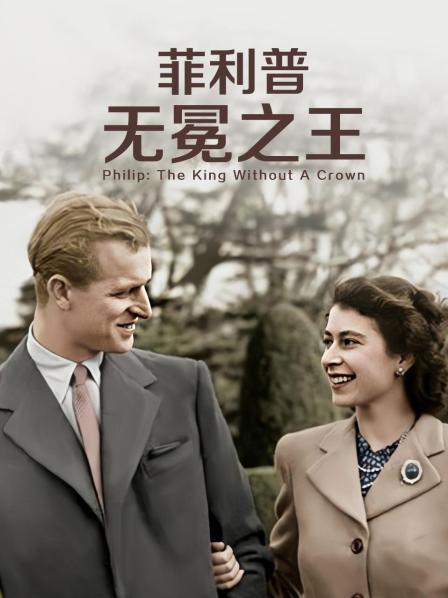 黑爆料《菲利普：无冕之王》免费在线观看