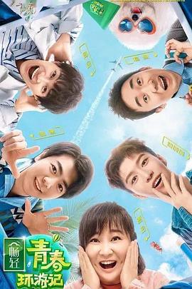 黑暗爆料官方《青春环游记 第二季》免费在线观看