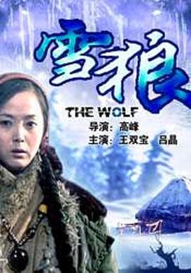 黑爆料《雪狼2006》免费在线观看