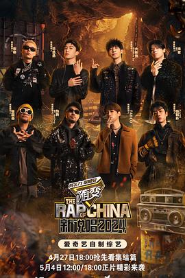 黑爆料《新说唱2024》免费在线观看