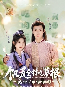 黑爆料《饥荒全村吃草根，我带全家顿顿肉》免费在线观看