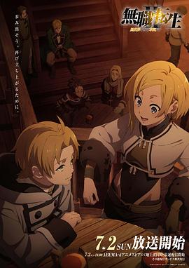 黑暗爆料网《无职转生Ⅱ～到了异世界就拿出真本事～》免费在线观看