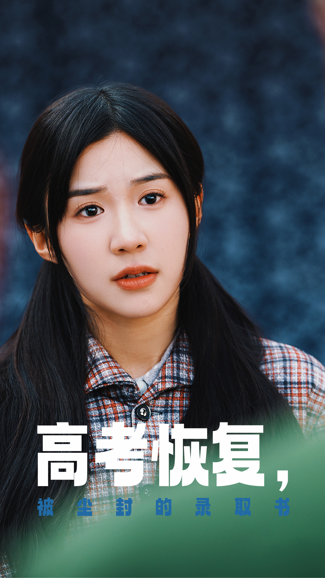 黑爆料《高考恢复被尘封的录取书》免费在线观看