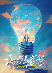 黑爆料《拜托了！老爸》免费在线观看