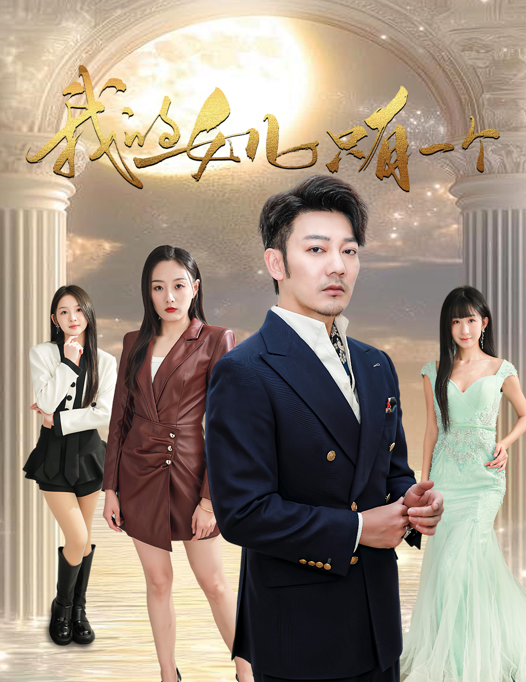 黑暗爆料网《我的女儿只有一个》免费在线观看