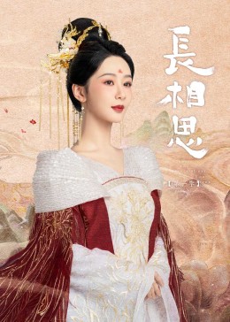 黑爆料《长相思》免费在线观看