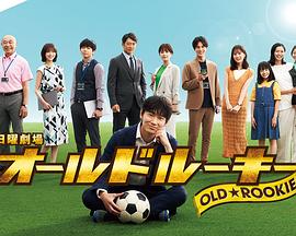 黑暗爆料网《老将新生 オールドルーキー》免费在线观看