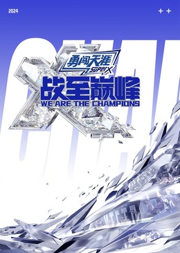 黑暗爆料官方《战至巅峰 第三季》免费在线观看