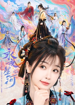 黑暗爆料网《永夜星河》免费在线观看