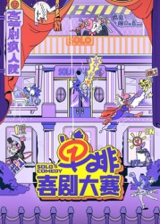 黑爆料《单排喜剧大赛》免费在线观看