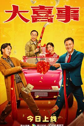 黑暗爆料官方《大喜事》免费在线观看