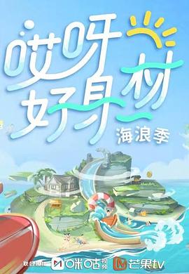 黑暗爆料官方《哎呀好身材 第三季》免费在线观看