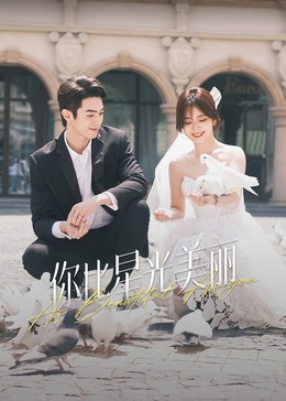 黑暗爆料网《你比星光美丽》免费在线观看