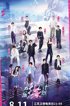 黑暗爆料官方《音乐缘计划》免费在线观看