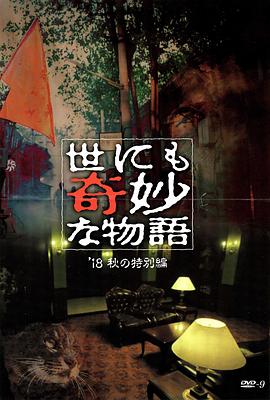 黑暗爆料网《世界奇妙物语 2018年秋季特别篇 世にも奇妙な物語 ’18秋の特別編》免费在线观看