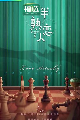 黑暗爆料网《半熟恋人第二季》免费在线观看