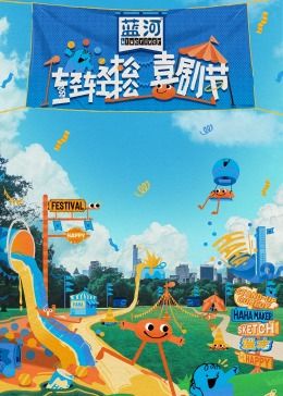 黑爆料《轻轻松松喜剧节》免费在线观看