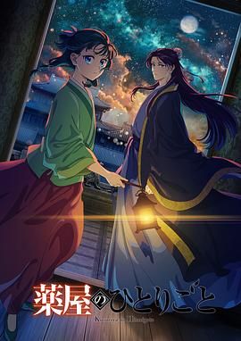 黑暗爆料网《药屋少女的呢喃 第二季》免费在线观看