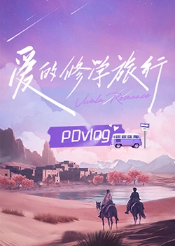 黑爆料《爱的修学旅行 PDvlog》免费在线观看