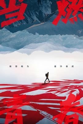 黑爆料《当燃青春》免费在线观看