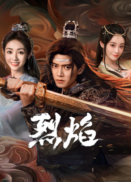 黑暗爆料网《烈焰》免费在线观看