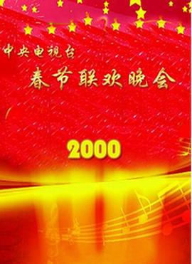 黑暗爆料网《2000年中央电视台春节联欢晚会》免费在线观看