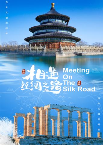 黑暗爆料网《相遇丝绸之路》免费在线观看