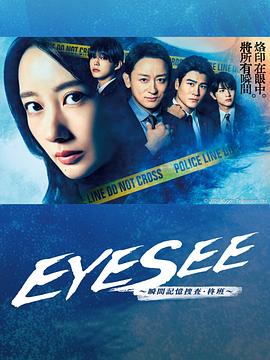 黑爆料《EYESEE～瞬间记忆搜查·柊班～》免费在线观看