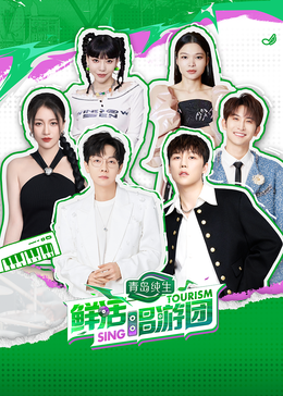 黑暗爆料网《鲜活唱游团》免费在线观看