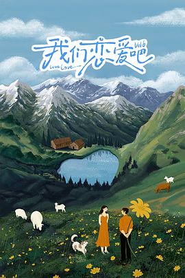 黑暗爆料网《我们恋爱吧 第六季》免费在线观看