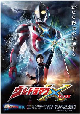 黑爆料《艾克斯奥特曼 ウルトラマンX》免费在线观看