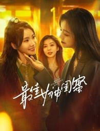 黑暗爆料网《最佳女神闺蜜》免费在线观看