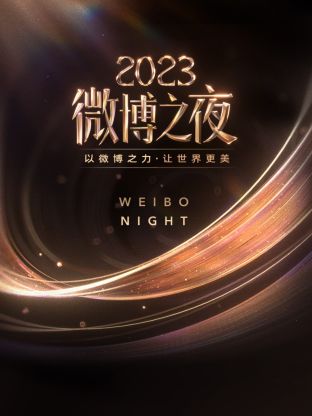 黑暗爆料网《微博之夜 2023》免费在线观看