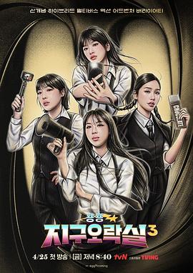 黑爆料《Biong Biong地球游戏厅第三季》免费在线观看