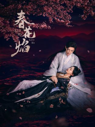 黑暗爆料网《春花焰》免费在线观看