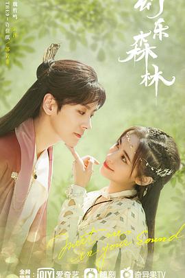 黑爆料《幻乐森林》免费在线观看