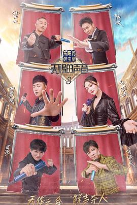 黑暗爆料网《天赐的声音第三季》免费在线观看