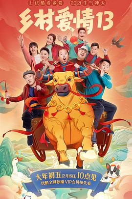 黑暗爆料官方《乡村爱情13》免费在线观看