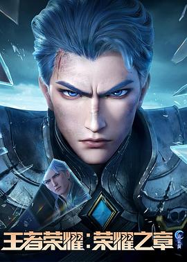 黑暗爆料官方《王者荣耀：荣耀之章命运篇》免费在线观看