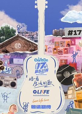 黑爆料《17号音乐仓库第三季》免费在线观看