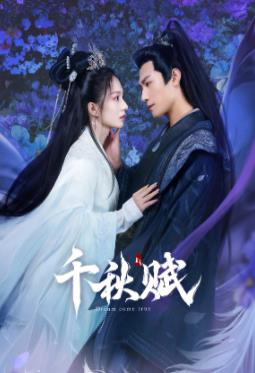 黑爆料《千秋赋》免费在线观看