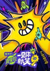 黑爆料《一见你就笑》免费在线观看