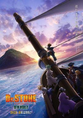 黑暗爆料网《石纪元 第三季 Dr.STONE NEW WORLD》免费在线观看