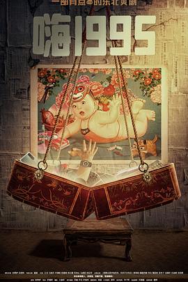 黑暗爆料官方《嗨1995》免费在线观看