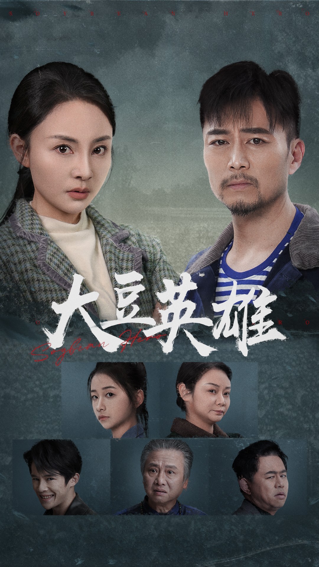 黑暗爆料官方《大豆英雄》免费在线观看