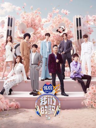 黑暗爆料官方《我们的歌第五季》免费在线观看