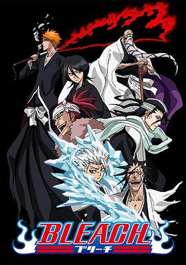 黑暗爆料网《死神Bleach》免费在线观看