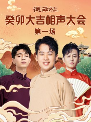 黑暗爆料官方《德云社癸卯大吉相声大会 第一场》免费在线观看