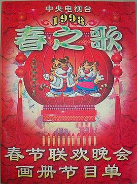 黑暗爆料网《1998年中央电视台春节联欢晚会》免费在线观看