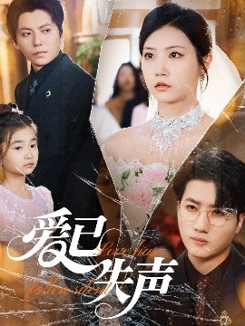 黑爆料《爱已失声》免费在线观看